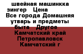 швейная машинкка зингер › Цена ­ 100 000 - Все города Домашняя утварь и предметы быта » Другое   . Камчатский край,Петропавловск-Камчатский г.